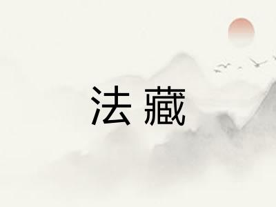 法藏 法藏