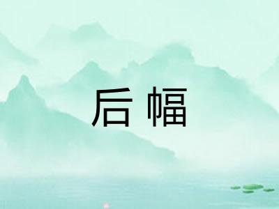后幅