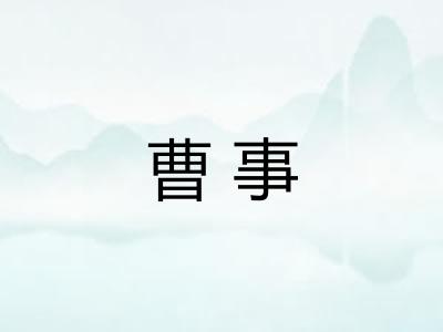 曹事