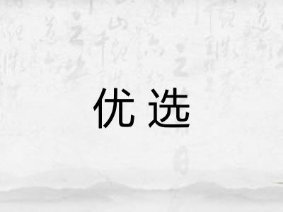 优选
