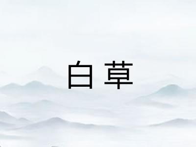 白草