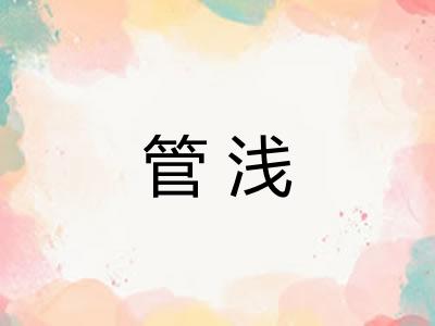 管浅 管浅