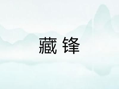 藏锋
