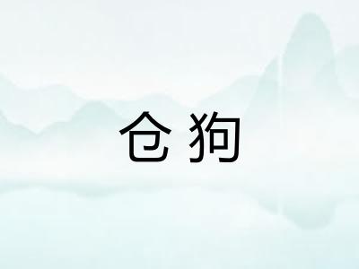 仓狗