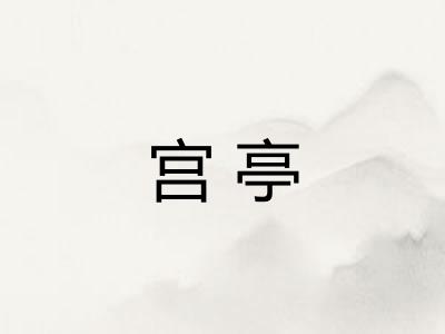 宫亭 宫亭