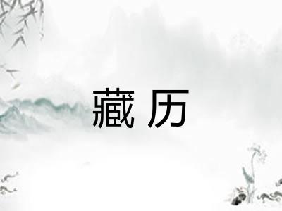 藏历
