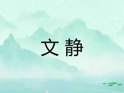 文静