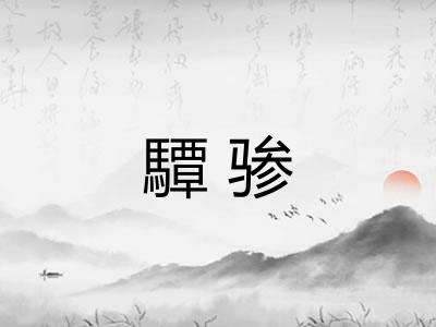 驔骖