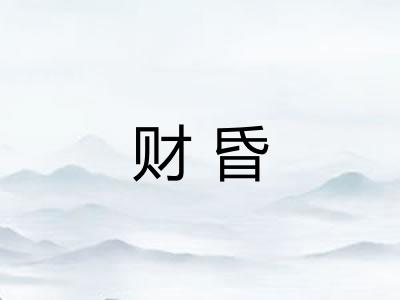 财昏 财昏
