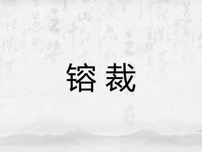 镕裁 镕裁