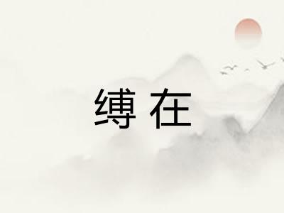 缚在 缚在
