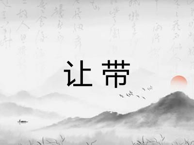 让带