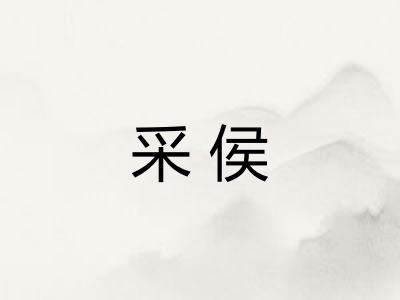 采侯