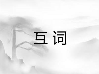 互词