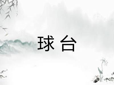 球台