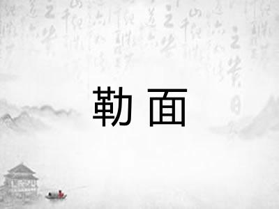 勒面