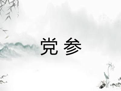 党参