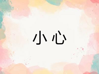 小心