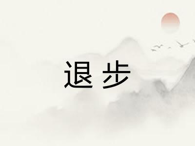退步