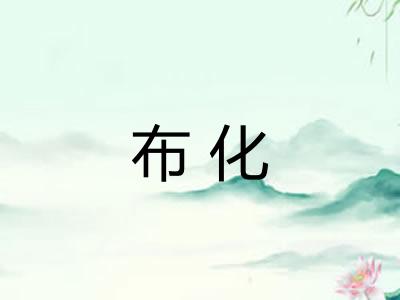 布化