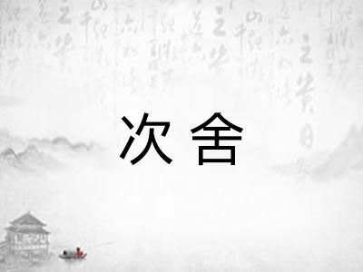 次舍