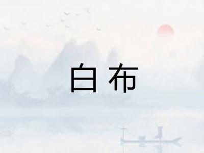白布 白布
