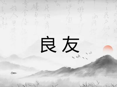 良友