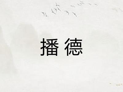 播德