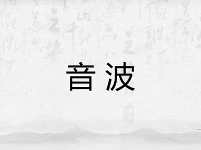音波 音波