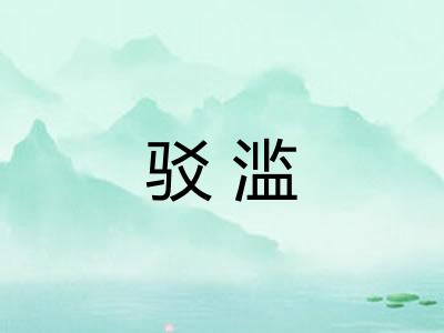 驳滥