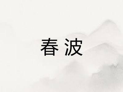 春波