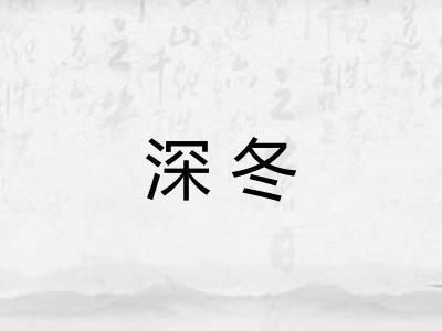 深冬 深冬