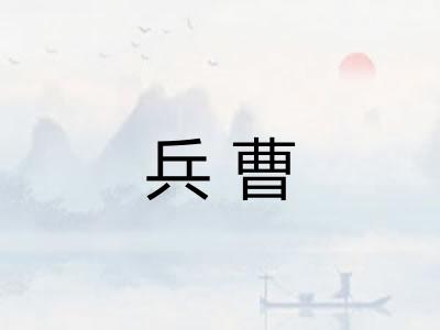 兵曹