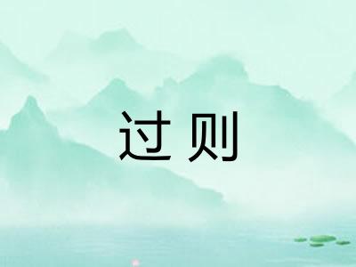 过则