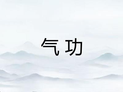 气功