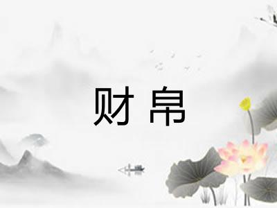 财帛 财帛