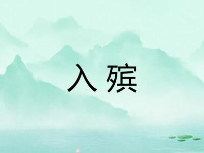 入殡