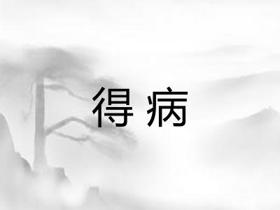 得病