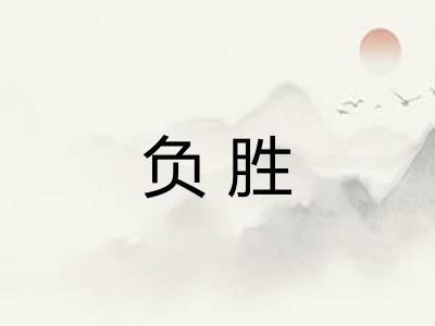 负胜
