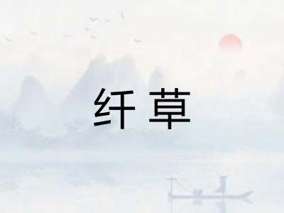 纤草