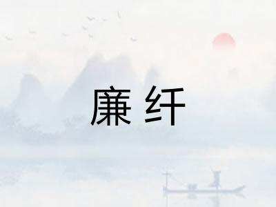 廉纤 廉纤