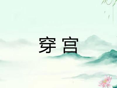 穿宫