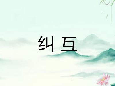纠互