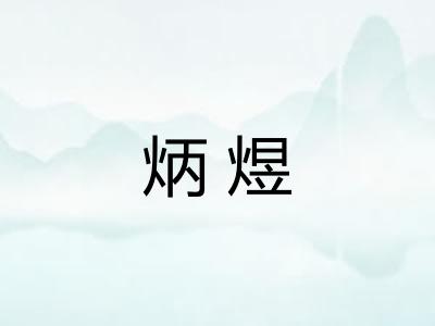 炳煜