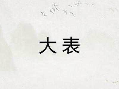 大表