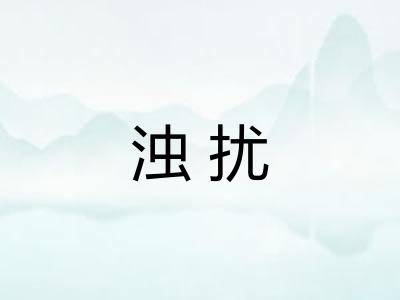 浊扰