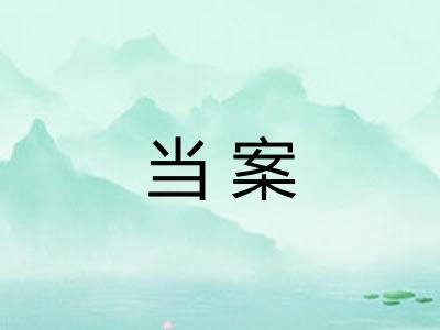 当案
