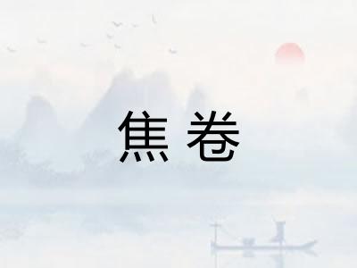 焦卷