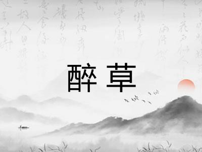 醉草