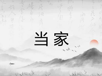 当家
